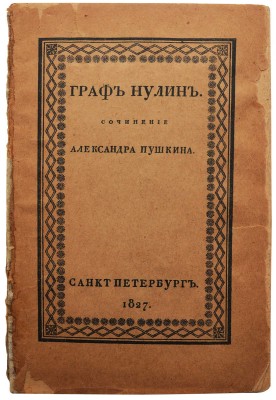 Пушкин А.С. Граф Нулин. СПб.: В типографии Департамента народного просвещения, 1827.